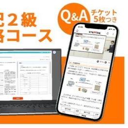 簿記2級合格コースのイメージ画像