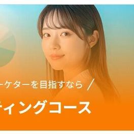 マーケティングコースのイメージ画像
