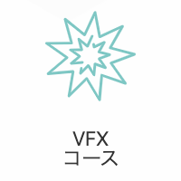 エフェクトデザイナー(VFX)コースのイメージ画像