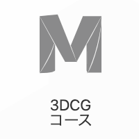 3DCGコースのイメージ画像