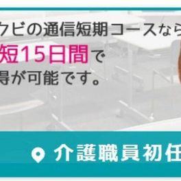 介護職員初任者研修 取得コースのイメージ画像