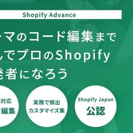 Shopifyアドバンスコースのイメージ画像