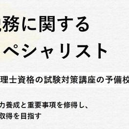 税理士講座のイメージ画像