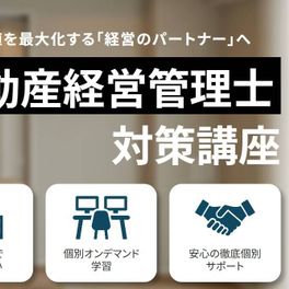 賃貸不動産経営管理士講座のイメージ画像