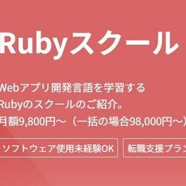 転職支援プラン Rubyコース【補助金活用で最大70%還元】のイメージ画像