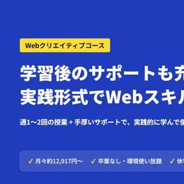 Webクリエイティブコースのイメージ画像