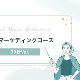 SNSマーケティングコース【補助金活用で最大70%還元】のイメージ画像