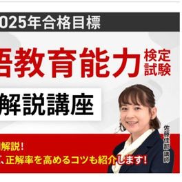 【日本語教員試験・日本語教育能力検定試験】　日本語教育能力検定試験 過去問解説講座のイメージ画像