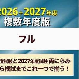 社労士合格コース フル［2026年+2027年合格目標］のイメージ画像