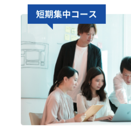 短期集中コースのイメージ画像