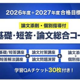 基礎・短答・論文 総合コースのイメージ画像