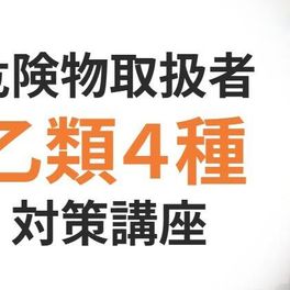 危険物乙4（乙種第4類危険物取扱者）対策講座のイメージ画像