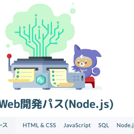 Web開発コース（Node.js）のイメージ画像