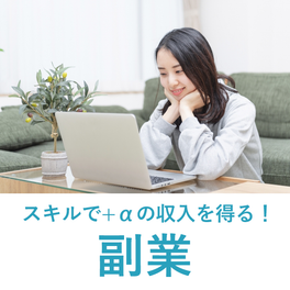 副業デビューコースのイメージ画像