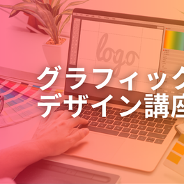 グラフィックデザイン講座【補助金活用で最大70%還元】のイメージ画像