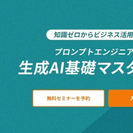 生成AI基礎マスターコースのイメージ画像