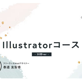Illustratorコース【補助金活用で最大70%還元】のイメージ画像