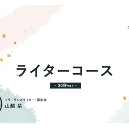 ライティングコース【補助金活用で最大70%還元】のイメージ画像