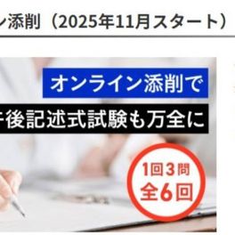 過去問解説講座/添削オプションのイメージ画像