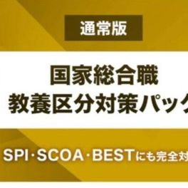 国家総合職教養区分対策パックのイメージ画像