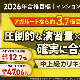 【2026年合格目標】マンション管理士試験中上級カリキュラムカリキュラム　フルのイメージ画像