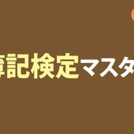 【教育訓練給付制度対象】 簿記検定マスター Web通信（訓練期間12カ月）のイメージ画像