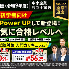 【2027年合格目標】1次試験・2次試験対策入門カリキュラムフルのイメージ画像