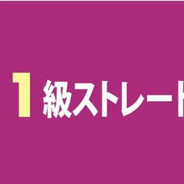 【教育訓練給付制度対象】 1級フルパック Web通信（訓練期間12ヶ月）のイメージ画像
