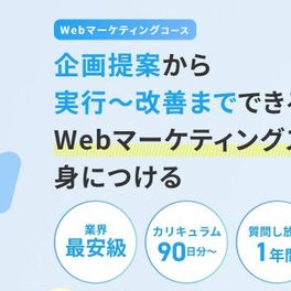 Webマーケティングコースのイメージ画像