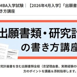 「出願書類・研究計画書」の書き方講座のイメージ画像