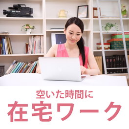 在宅ワークセットコース (web担当者コース)のイメージ画像