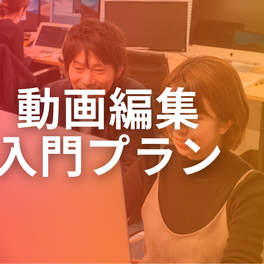 動画編集入門プラン【補助金活用で最大70%還元】のイメージ画像