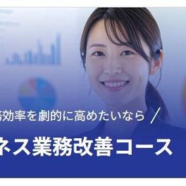 ビジネス業務改善コースのイメージ画像