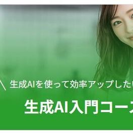 生成AI入門コースのイメージ画像