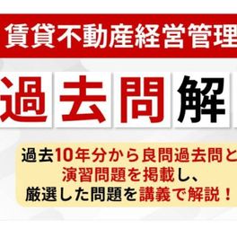 過去問解説講座のイメージ画像