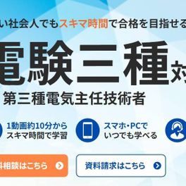 電験三種（第三種電気主任技術者）対策講座のイメージ画像
