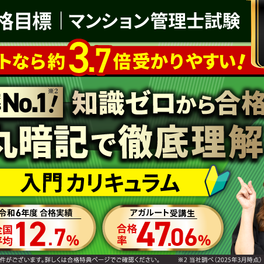 【2026年合格目標】マンション管理士試験入門カリキュラム　フルのイメージ画像