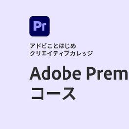 Adobe Premiere コースのイメージ画像