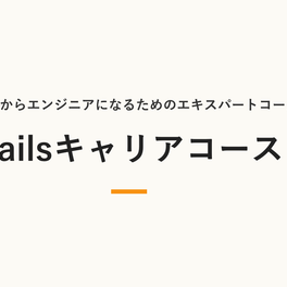 Railsキャリアコース【補助金活用で最大70%還元】のイメージ画像