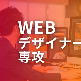 Webデザイナー専攻【補助金活用で最大70%還元】のイメージ画像