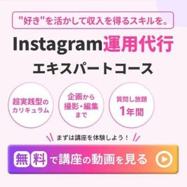 Instagram運用代行エキスパートコースのイメージ画像