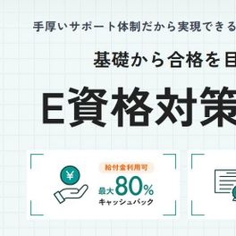 E資格対策【給付金活用で最大80%還元】のイメージ画像