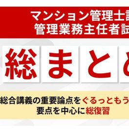 マンション管理士試験・管理業務主任者試験共通　総まとめ講座のイメージ画像