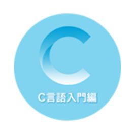 C言語入門編のイメージ画像