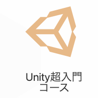 UNITY超入門コースのイメージ画像