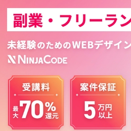 Webデザインコース【補助金利用で最大70%還元】のイメージ画像