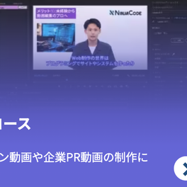 動画編集コースのイメージ画像