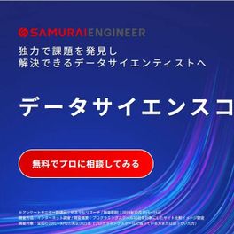 データサイエンスコース【補助金活用で最大70%還元】のイメージ画像