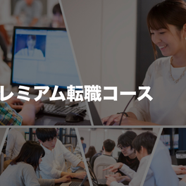 プレミアム転職コース（Java /Ruby）のイメージ画像