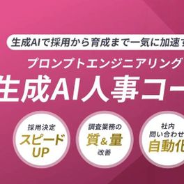 生成AI人事コースのイメージ画像